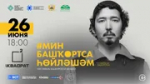 В Уфе пройдет фестиваль башкирского языка «Мин башҡортса һөйләшәм»