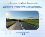 Дорожно-транспортная обстановка в Республике Башкортостан