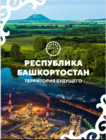 Вышел в свет сборник «Республика Башкортостан. Территория будущего»