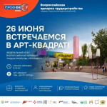 26 июня в Уфе пройдёт Всероссийская ярмарка трудоустройства «ПрофФест»!