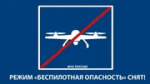 В Башкирии отменили режим «Беспилотная опасность»