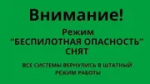 В Башкирии снят режим «Беспилотная опасность»