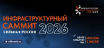 Минстрой Башкортостана приглашает предпринимателей и строителей на XVIII Инфраструктурный Саммит «Сильная Россия»