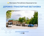 Дорожно-транспортная обстановка в Республике Башкортостан