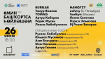 В Уфе пройдёт фестиваль башкирского языка