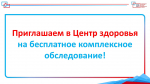 Приглашаем всех желающих пройти бесплатное комплексное обследование в Центре здоровья.