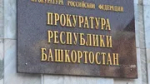 Владимир Путин назначил Ивана Грибова прокурором Башкирии