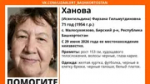 В Башкирии пропала кареглазая пенсионерка