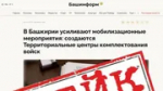 В Башкирии распространили фейк о создании центров комплектования войск