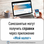 Самозанятые могут получить справки через приложение «Мой налог»