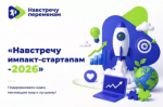 Идёт прием заявок на Всероссийский конкурс социальных стартапов «Навстречу импакт-стартапам»
