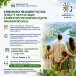 В Минэкологии Башкортостана пройдут консультации в рамках Всероссийской недели правовой помощи