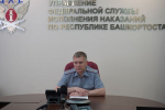 Начальник УФСИН России по Республике Башкортостан провёл приём граждан по личным вопросам