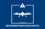 В Башкирии введён режим «Беспилотная опасность»