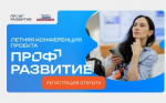 Летняя конференция проекта «Профразвитие»: возможности для молодежи и работодателей