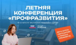 Молодёжь и работодателей Республики Башкортостан приглашают на Летнюю конференцию проекта «Профразвитие» 