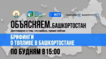 Какая ситуация сейчас с топливом в Башкортостане?