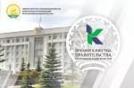 Объявлен конкурс на соискание премий Правительства Республики Башкортостан в области качества