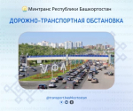 Дорожно-транспортная обстановка в Республике Башкортостан