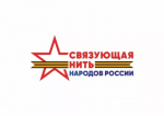 Всероссийский историко-патриотический конкурс «Связующая нить народов России»