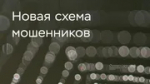 В Центробанке рассказали о новинке мошенников