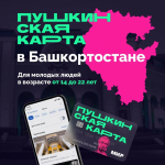 В Башкирии примут меры по распространению «Пушкинской карты» среди молодежи