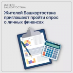 Жителей Башкортостана приглашают пройти опрос о личных финансах