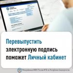 Перевыпустить электронную подпись поможет Личный кабинет.