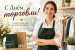 С праздником!