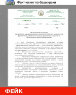 Фактчекинг по-башкирски: фейк от имени регионального минсельхоза