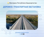 Дорожно-транспортная обстановка в Республике Башкортостан