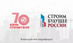 Минстрой РБ приглашает строителей и предпринимателей Башкортостана на Всероссийский форум «Строим будущее России»
