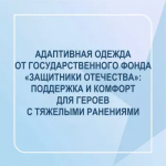 Адаптивная одежда от Государственного фонда «Защитники Отечества»: поддержка и комфорт для героев с тяжелыми ранениями