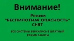 В Башкирии сняли режим «Беспилотная опасность»