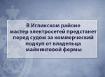 В Иглинском районе мастер электросетей предстанет перед судом за коммерческий подкуп от владельца майнинговой фермы