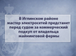 В Иглинском районе мастер электросетей предстанет перед судом за коммерческий подкуп от владельца майнинговой фермы