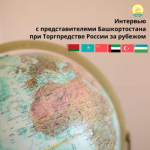 Предпринимателям Башкортостана рассказали о специфике экспорта в ОАЭ