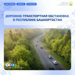 Дорожно-транспортная обстановка в Республике Башкортостан