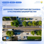 Дорожно-транспортная обстановка в Республике Башкортостан