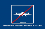 В Башкирии снят режим беспилотной опасности