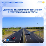 Дорожно-транспортная обстановка в Республике Башкортостан