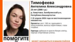 В Башкирии с апреля организованы поиски Ангелины Тимофеевой из Хомутовки