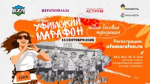 13 сентября состоится XII Уфимский международный марафон
