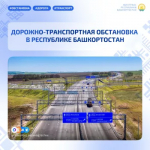Дорожно-транспортная обстановка в Республике Башкортостан