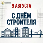 День строителя