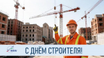 С профессиональным праздником — Днём строителя!