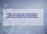 В Уфе инструктор спортивного центра осужден за оказание небезопасных услуг в бассейне