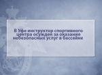 В Уфе инструктор спортивного центра осужден за оказание небезопасных услуг в бассейне