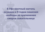 В Уфе местный житель осужден к 9 годам лишения свободы за причинение смерти сожительнице