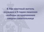 В Уфе местный житель осужден к 9 годам лишения свободы за причинение смерти сожительнице
